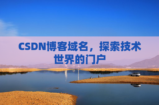 CSDN博客域名，探索技术世界的门户