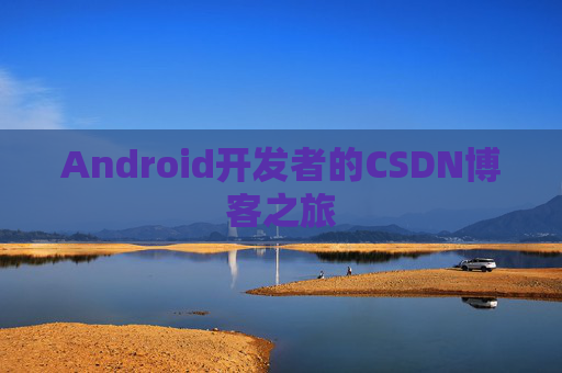 Android开发者的CSDN博客之旅