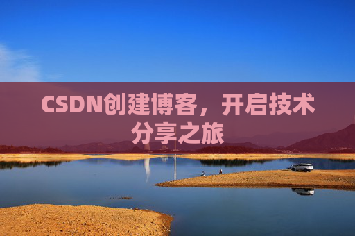 CSDN创建博客,开启技术分享之旅