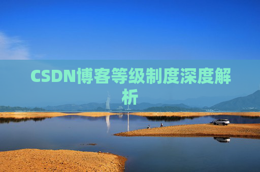 CSDN博客等级制度深度解析
